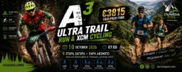 A³ Ultra Trail Run - 11 км 2026